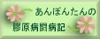 あんぽんたんの膠原病闘病記